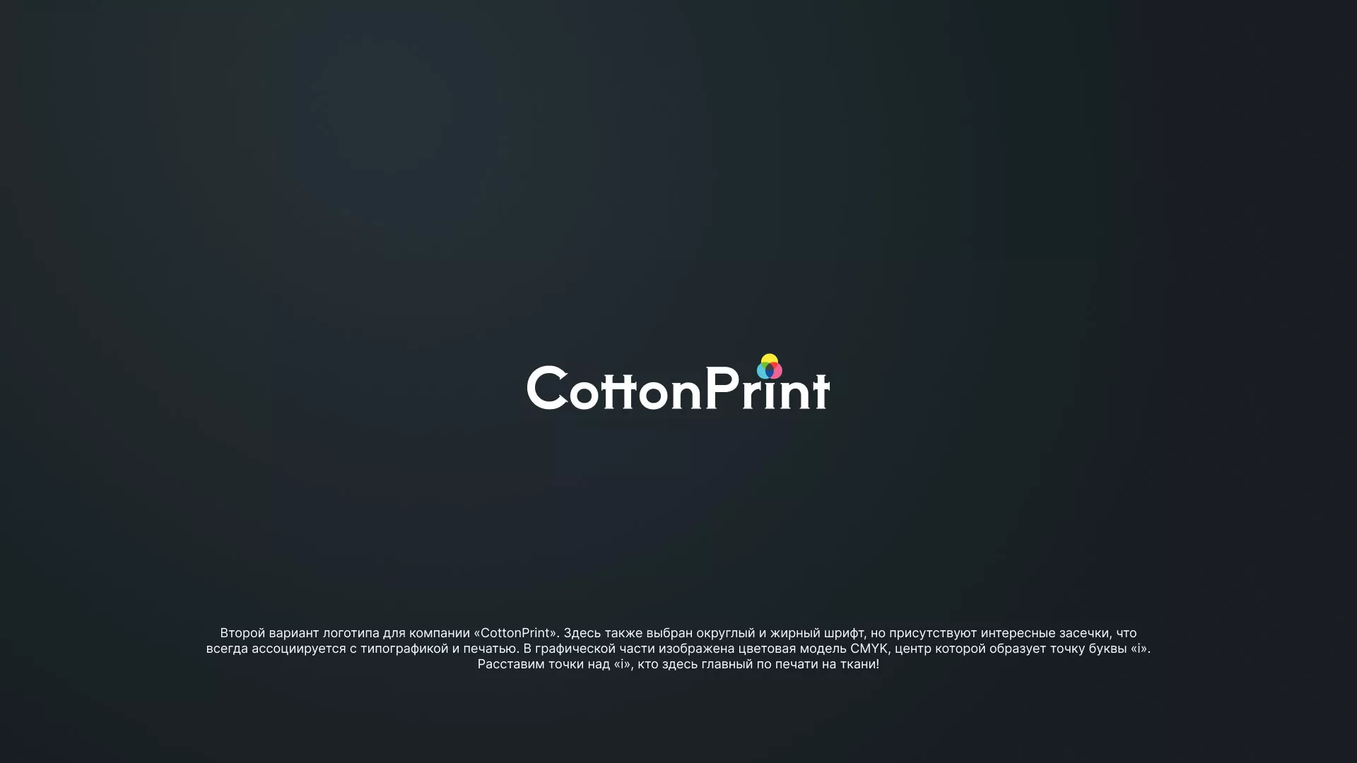 Создание логотипа компании «CottonPrint» в Советском