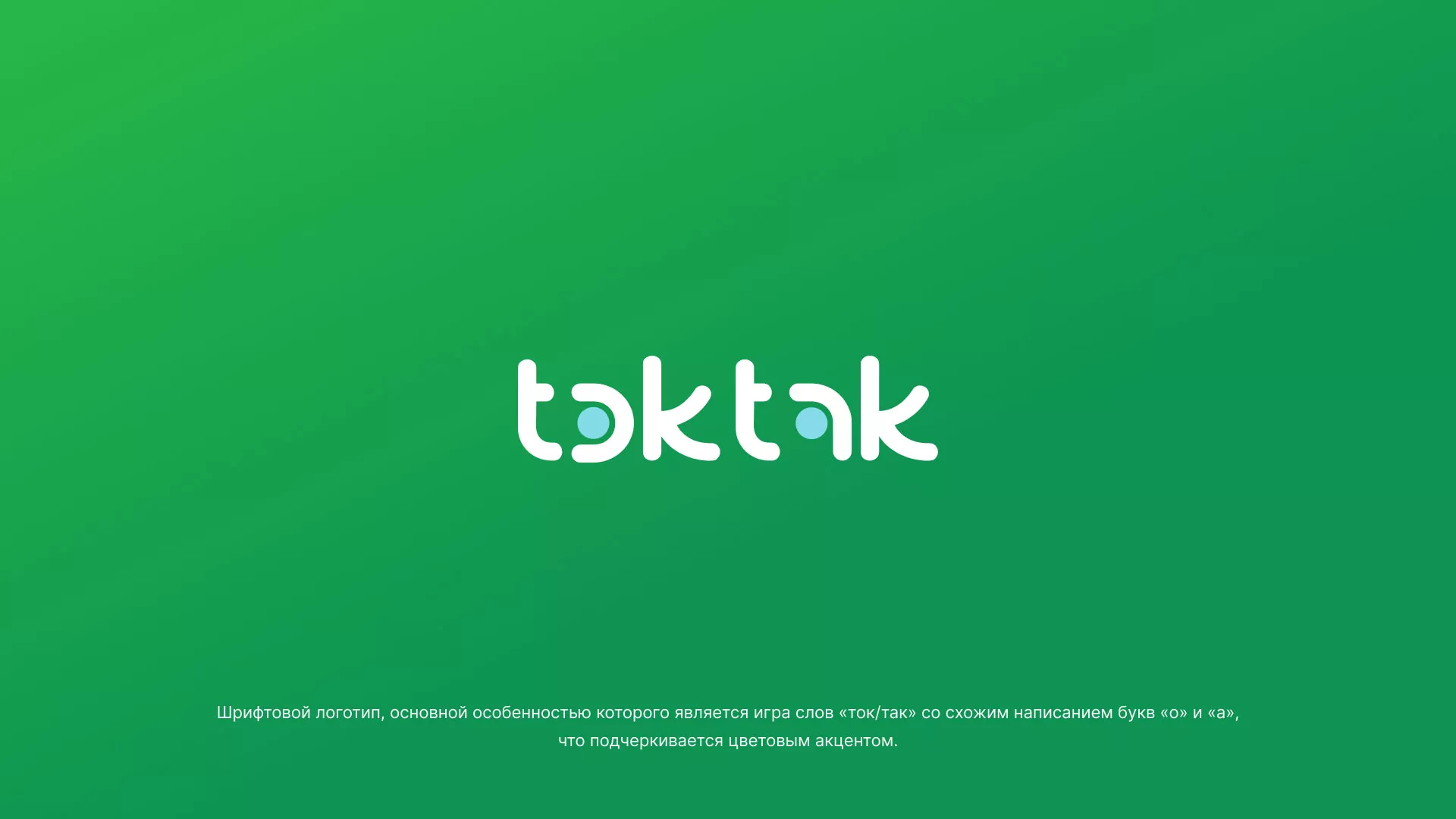 Разработка логотипа компании «Ток-Так» в Советском