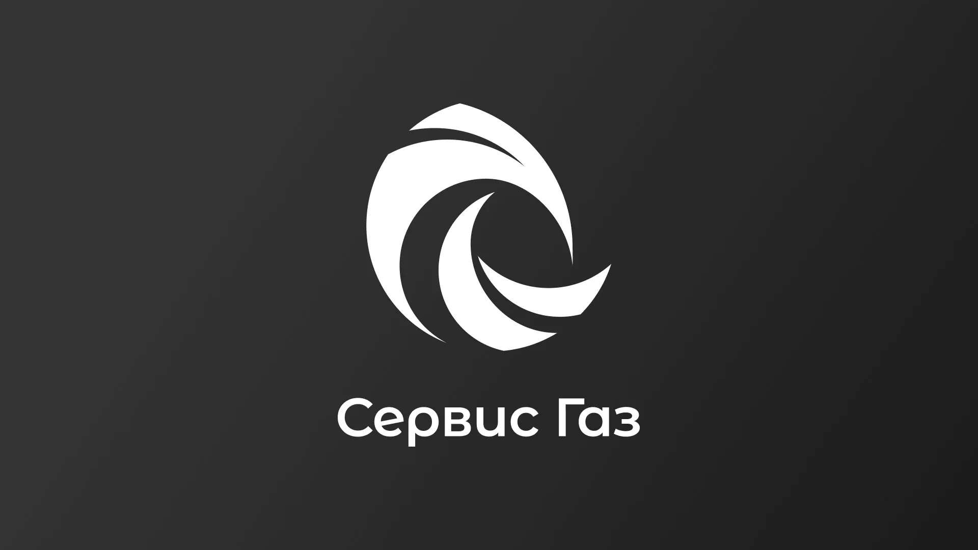 Создание логотипа газовой компании «Сервис Газ» в Советском