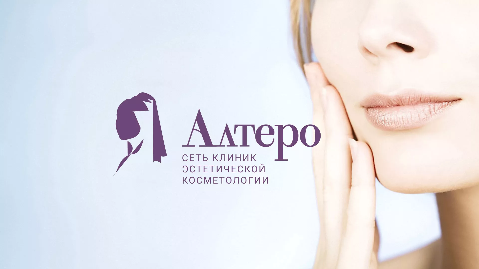 Создание сайта сети клиник эстетической косметологии «Алтеро» в Советском