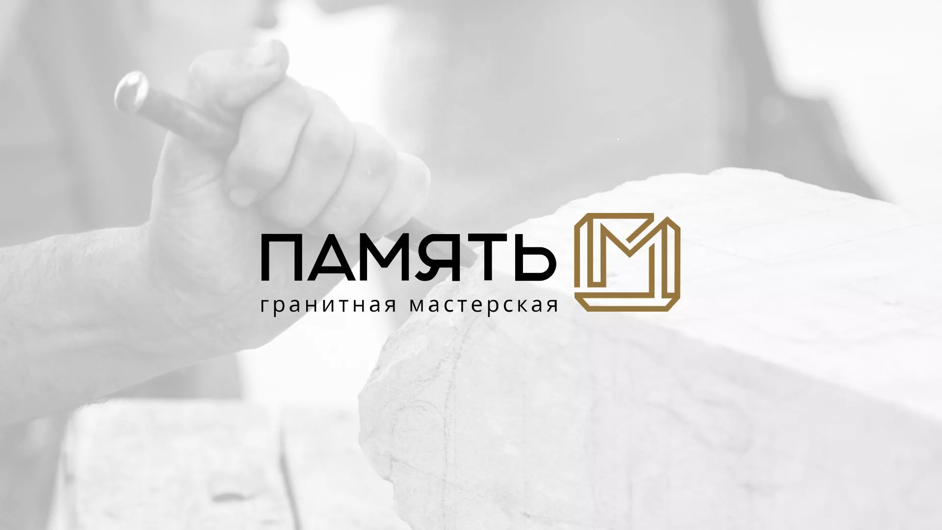 Разработка логотипа и сайта компании «Память-М» в Советском