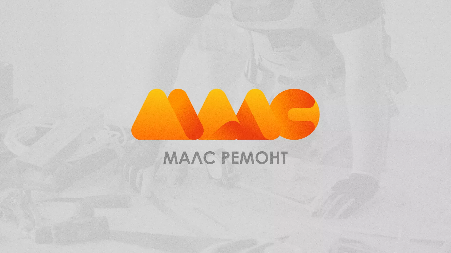 Создание логотипа для компании «МАЛС РЕМОНТ» в Советском