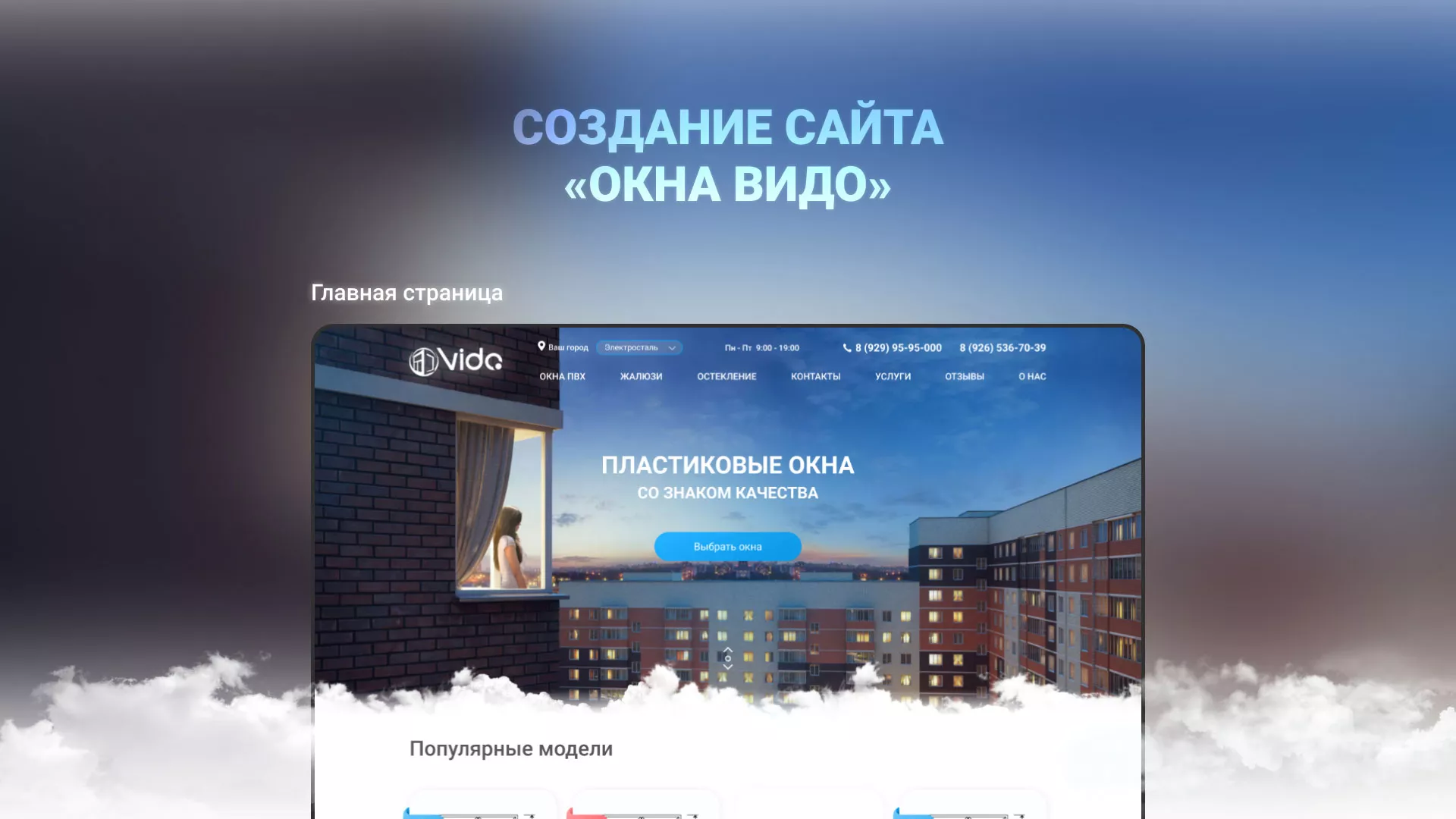 Создание сайта компании «Окна ВИДО» в Советском