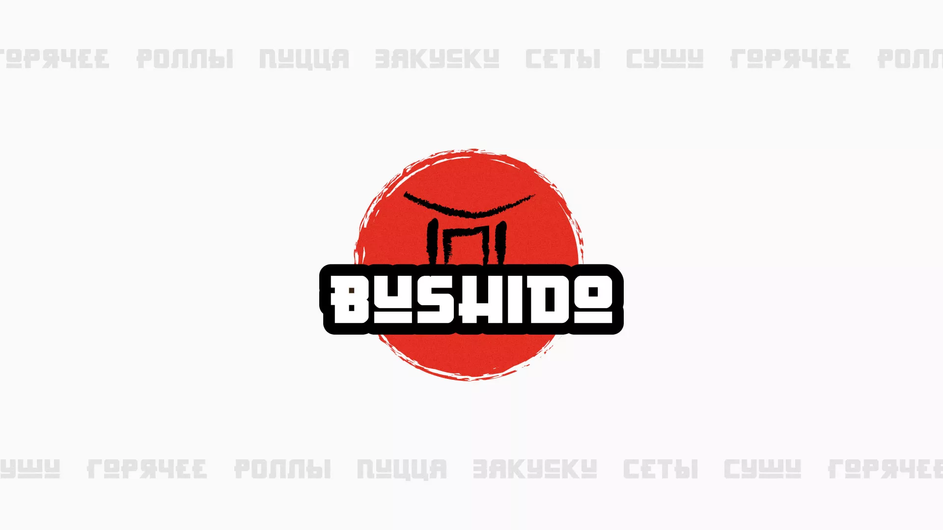 Разработка сайта для пиццерии «BUSHIDO» в Советском