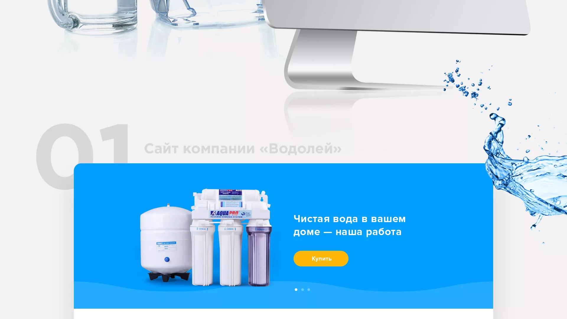 Создание интернет-магазина «Водолей» по продаже фильтров очистных сооружений в Советском