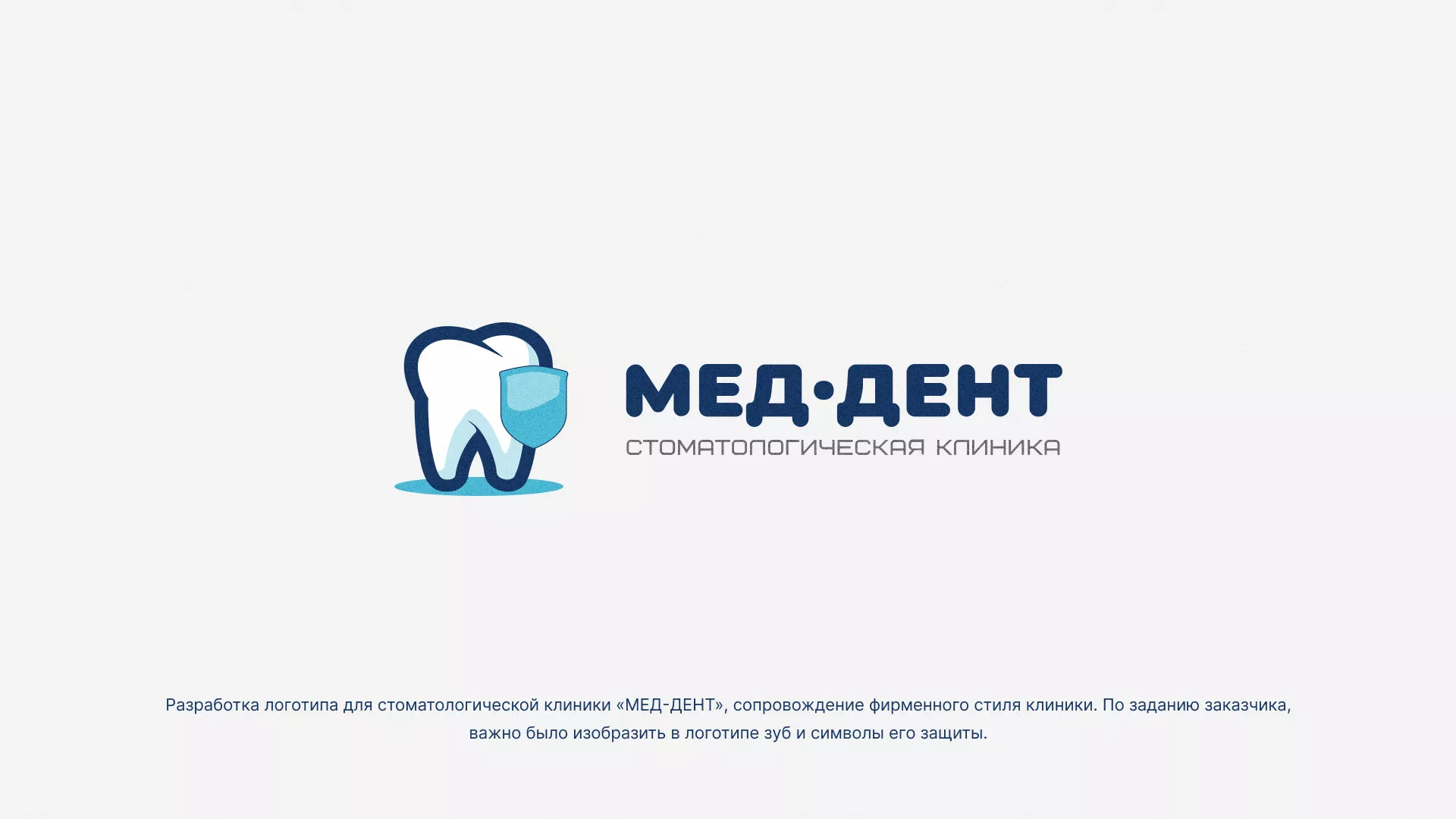 Разработка логотипа стоматологической клиники «МЕД-ДЕНТ» в Советском