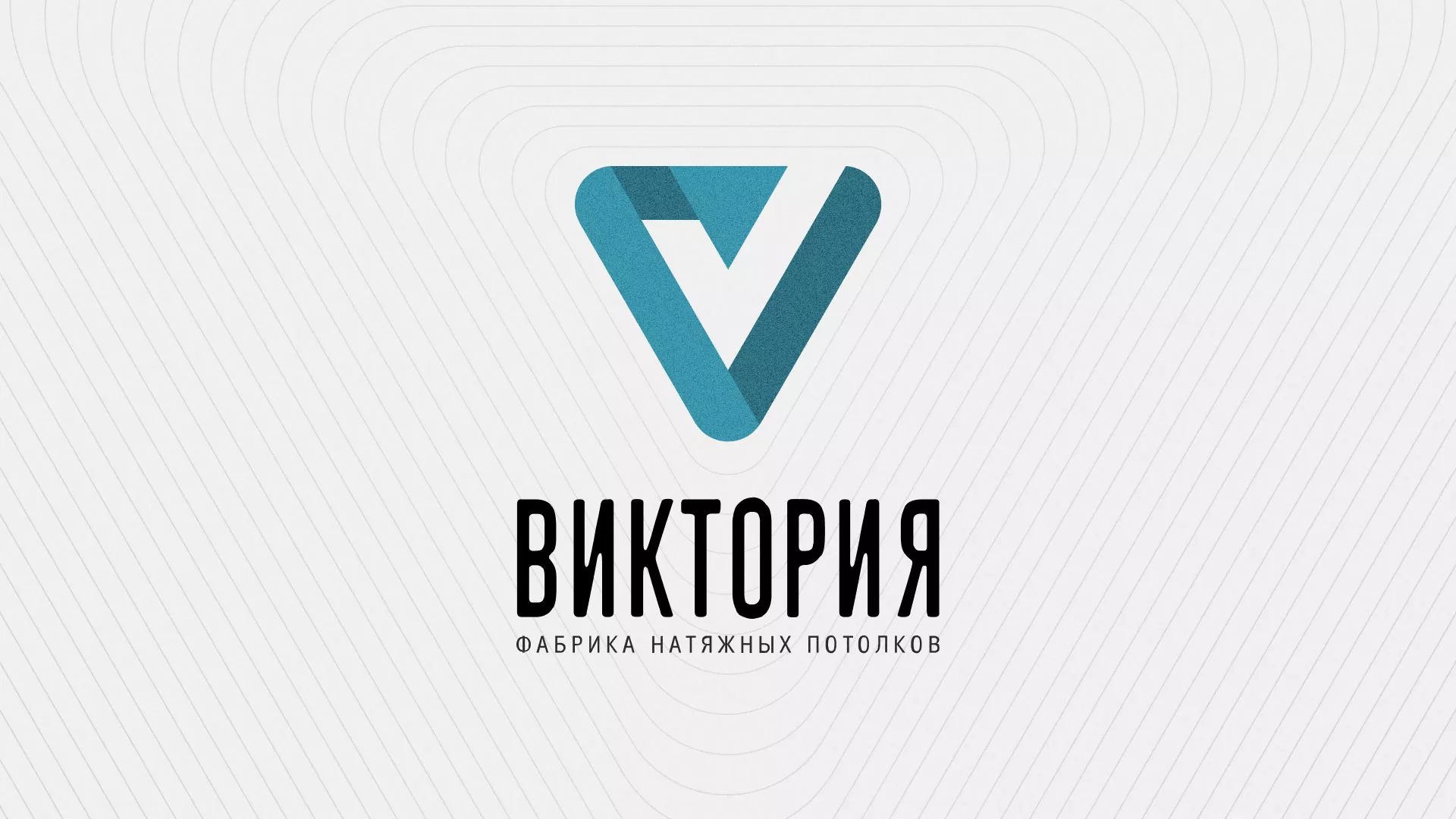 Разработка фирменного стиля компании по продаже и установке натяжных потолков в Советском