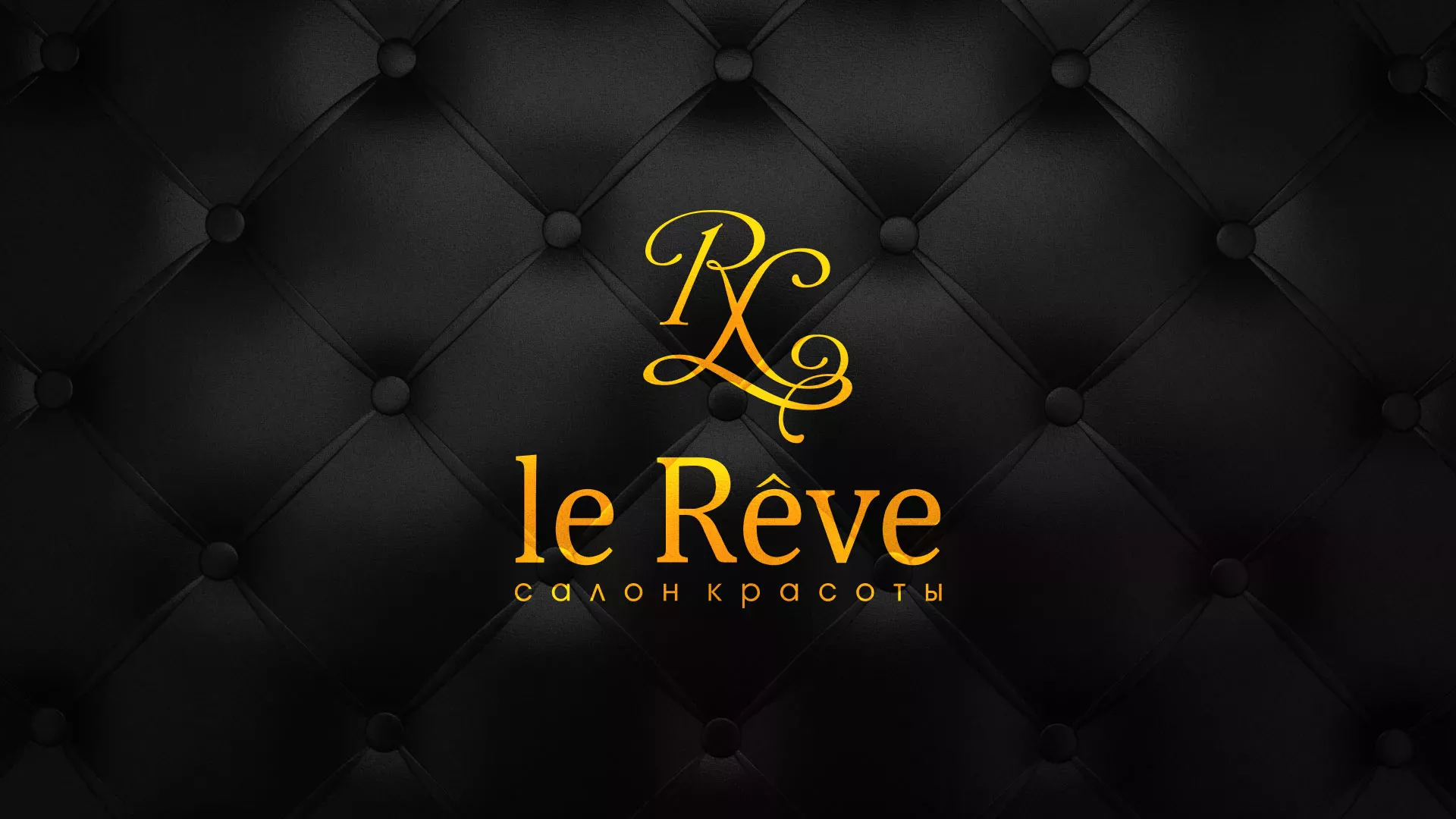 Разработка листовок для салона красоты «Le Reve» в Советском