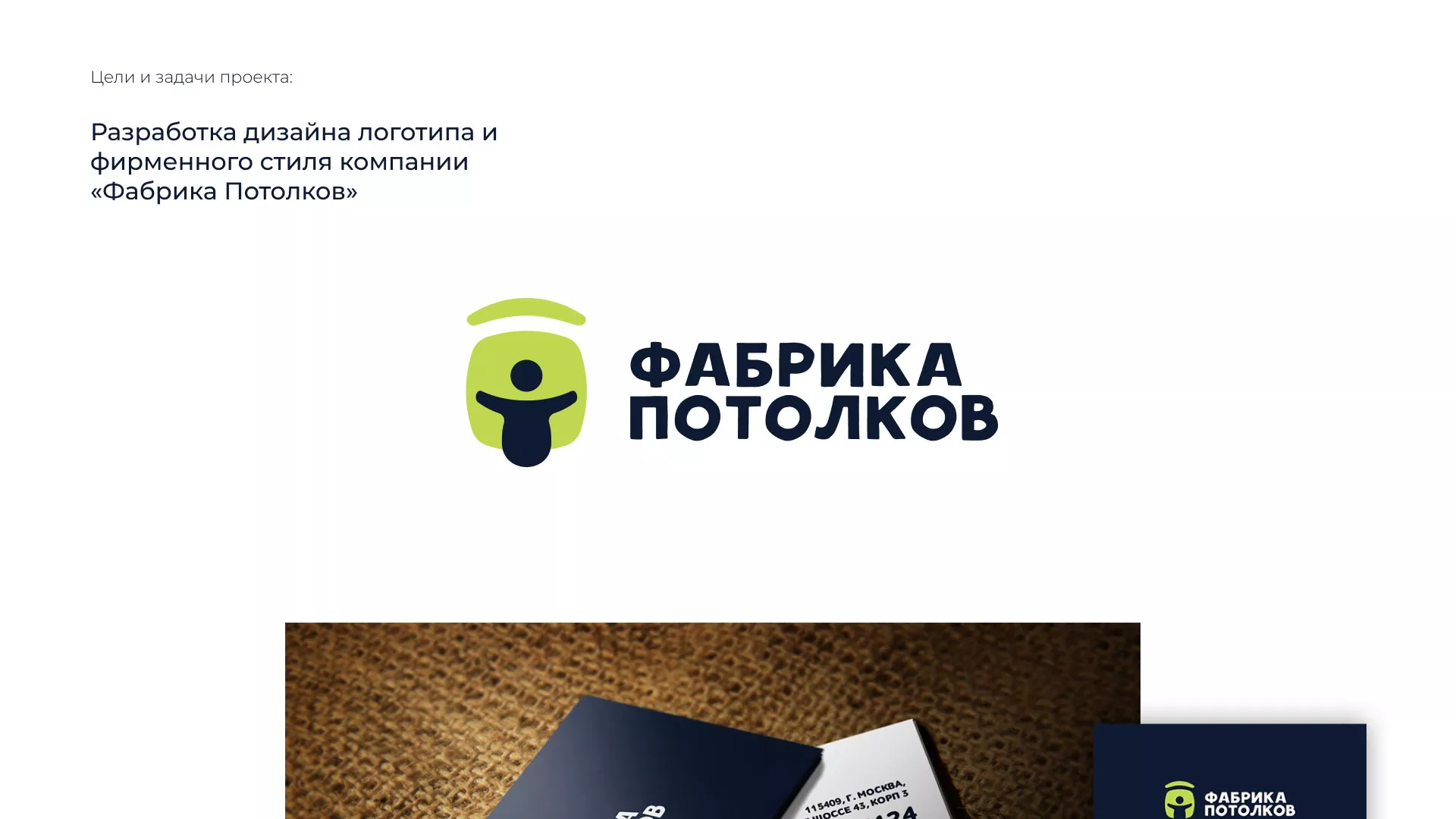 Разработка фирменного стиля для фабрики натяжных потолков в Советском