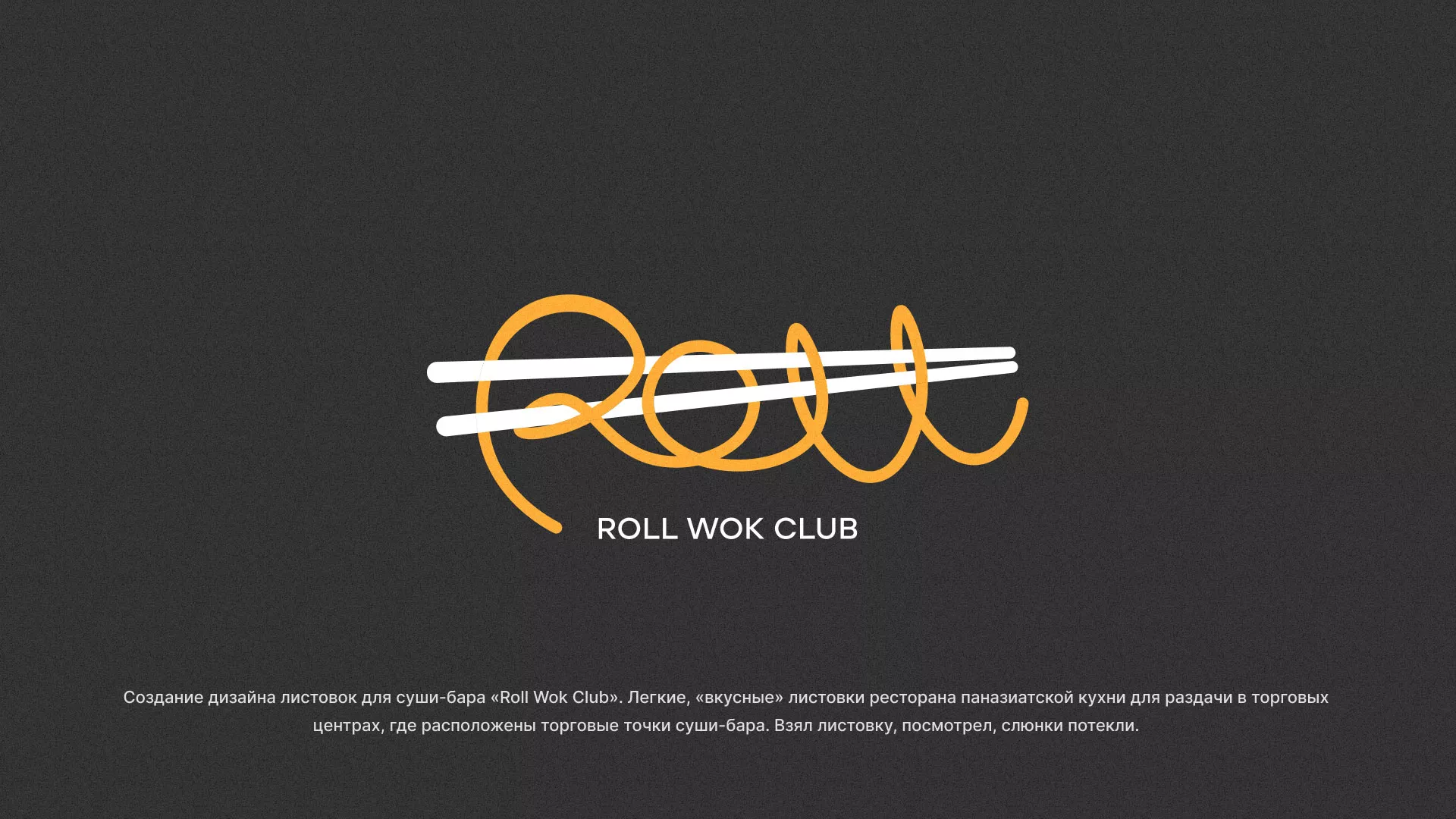 Создание дизайна листовок суши-бара «Roll Wok Club» в Советском